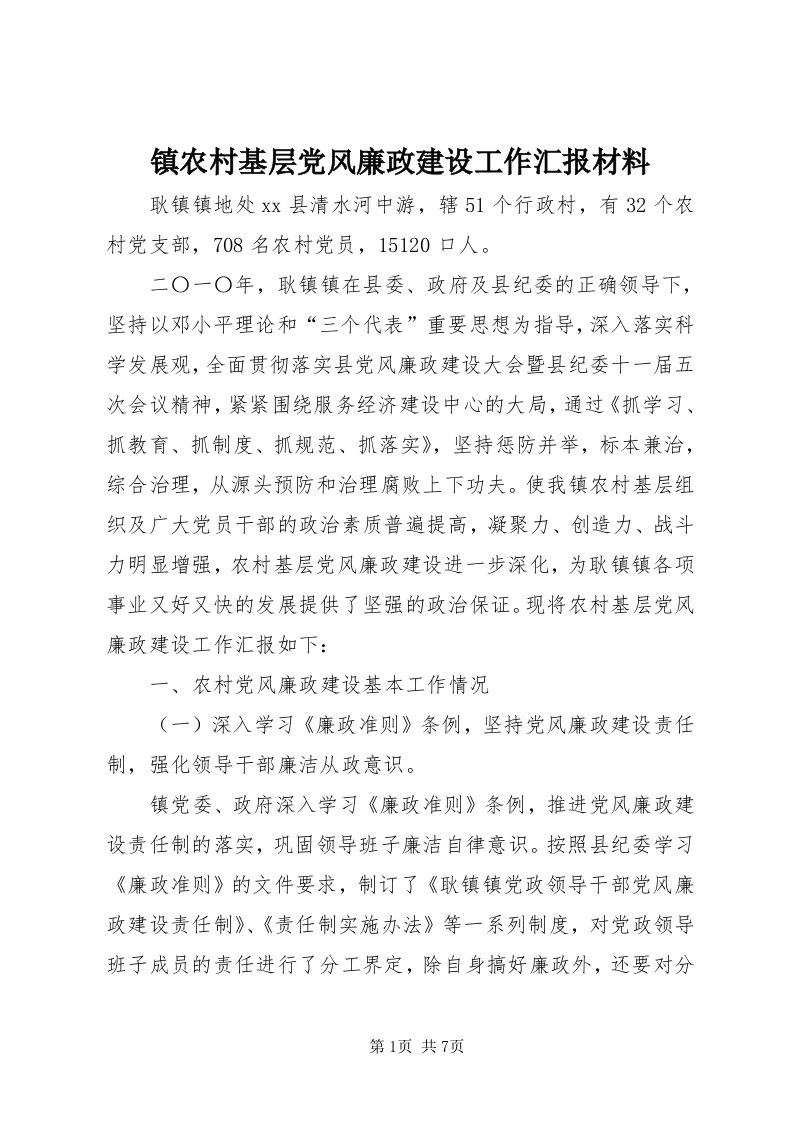 7镇农村基层党风廉政建设工作汇报材料