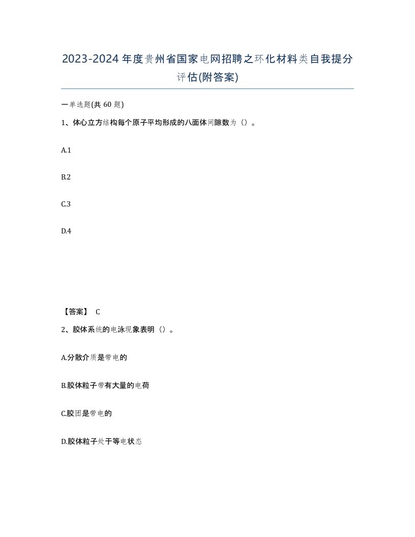 2023-2024年度贵州省国家电网招聘之环化材料类自我提分评估附答案