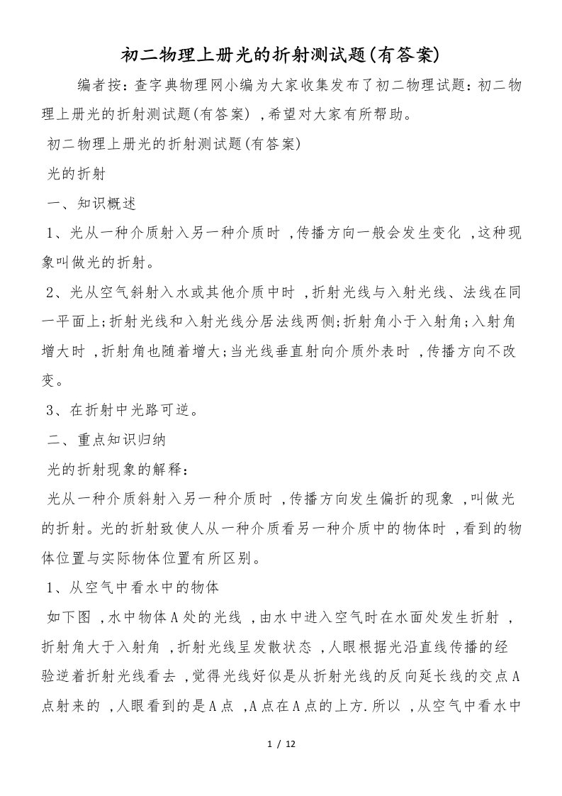 初二物理上册光的折射测试题(有答案)