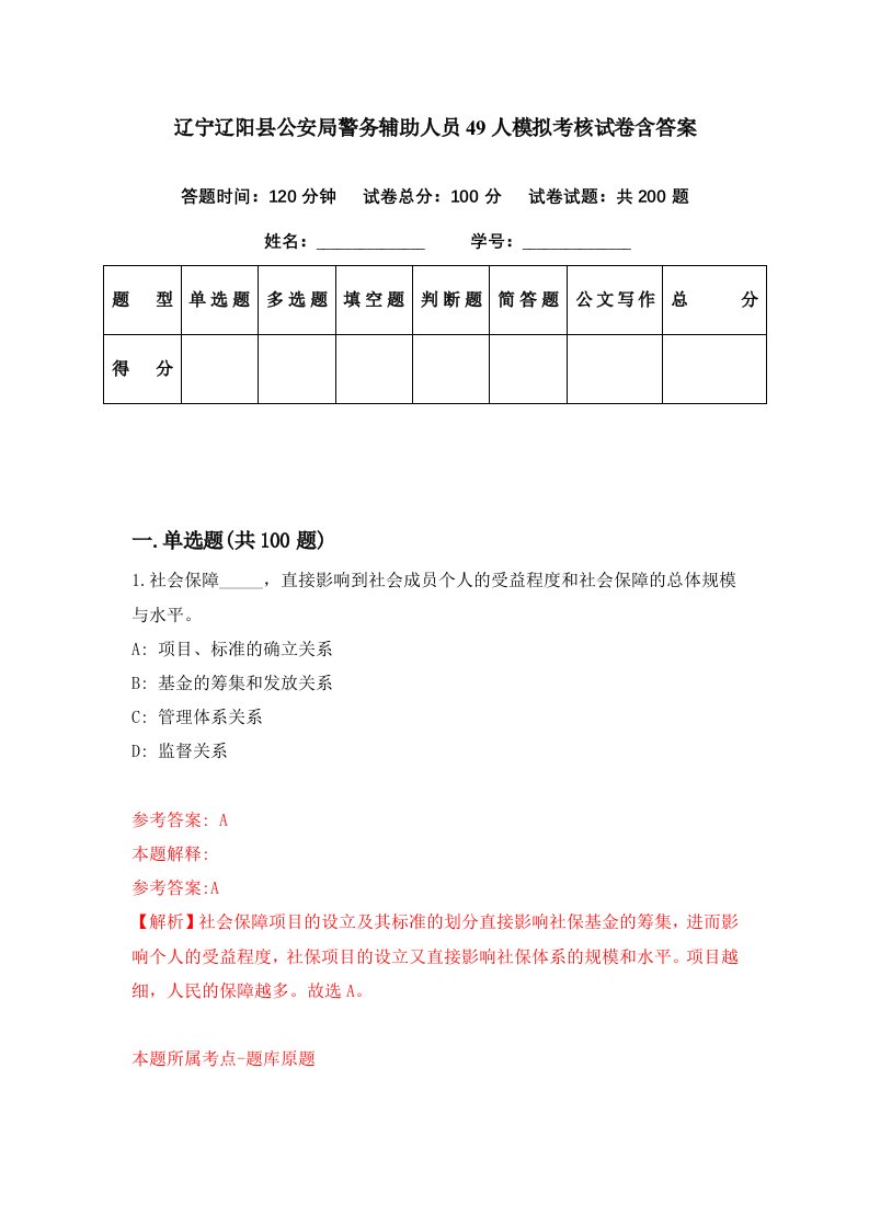 辽宁辽阳县公安局警务辅助人员49人模拟考核试卷含答案1