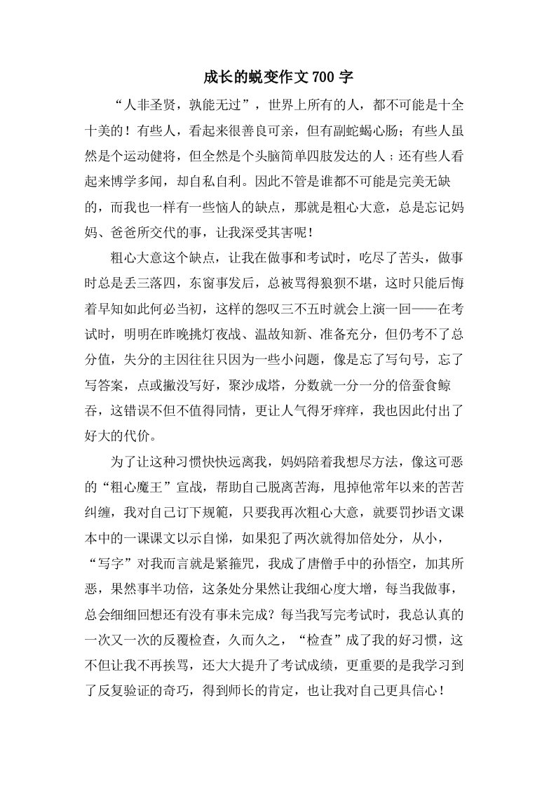 成长的蜕变作文700字