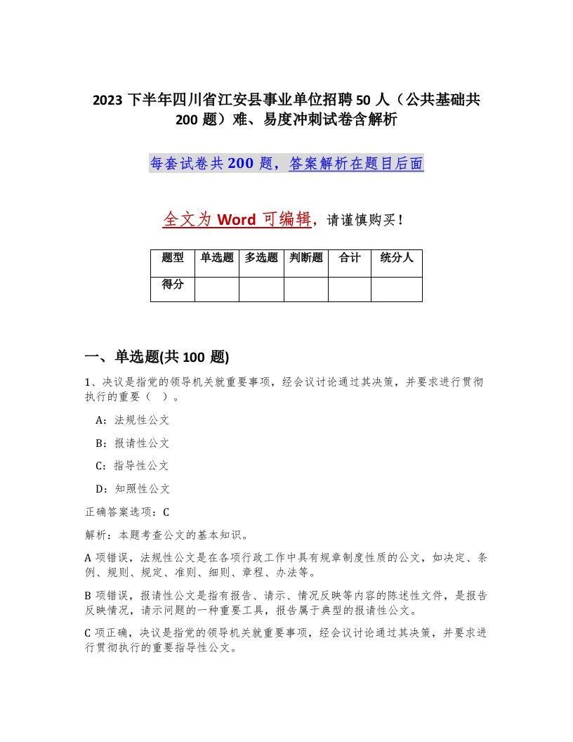 2023下半年四川省江安县事业单位招聘50人公共基础共200题难易度冲刺试卷含解析