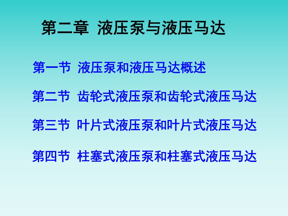 液压与气压传动课件