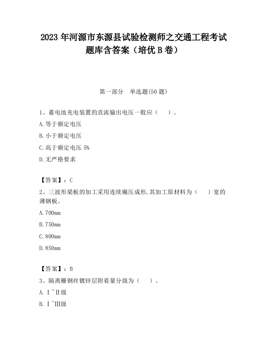 2023年河源市东源县试验检测师之交通工程考试题库含答案（培优B卷）