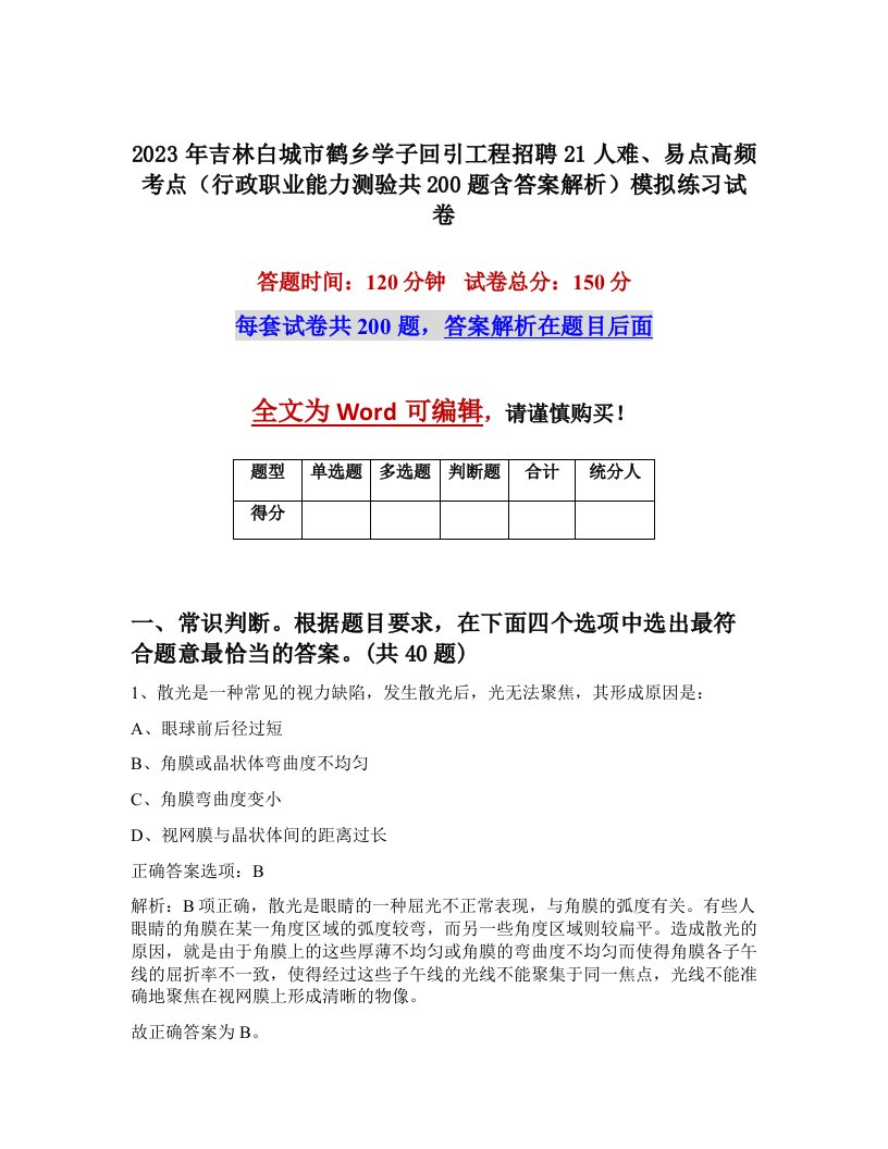 2023年吉林白城市鹤乡学子回引工程招聘21人难易点高频考点行政职业能力测验共200题含答案解析模拟练习试卷