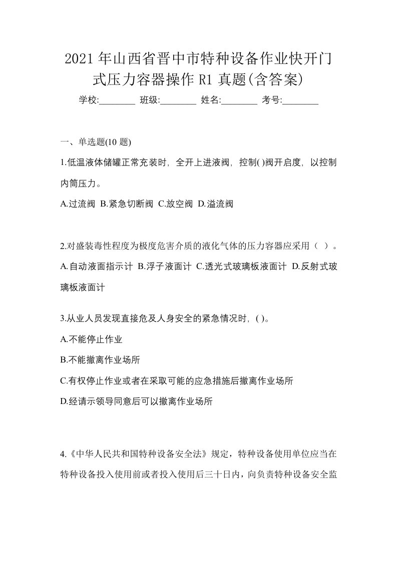 2021年山西省晋中市特种设备作业快开门式压力容器操作R1真题含答案