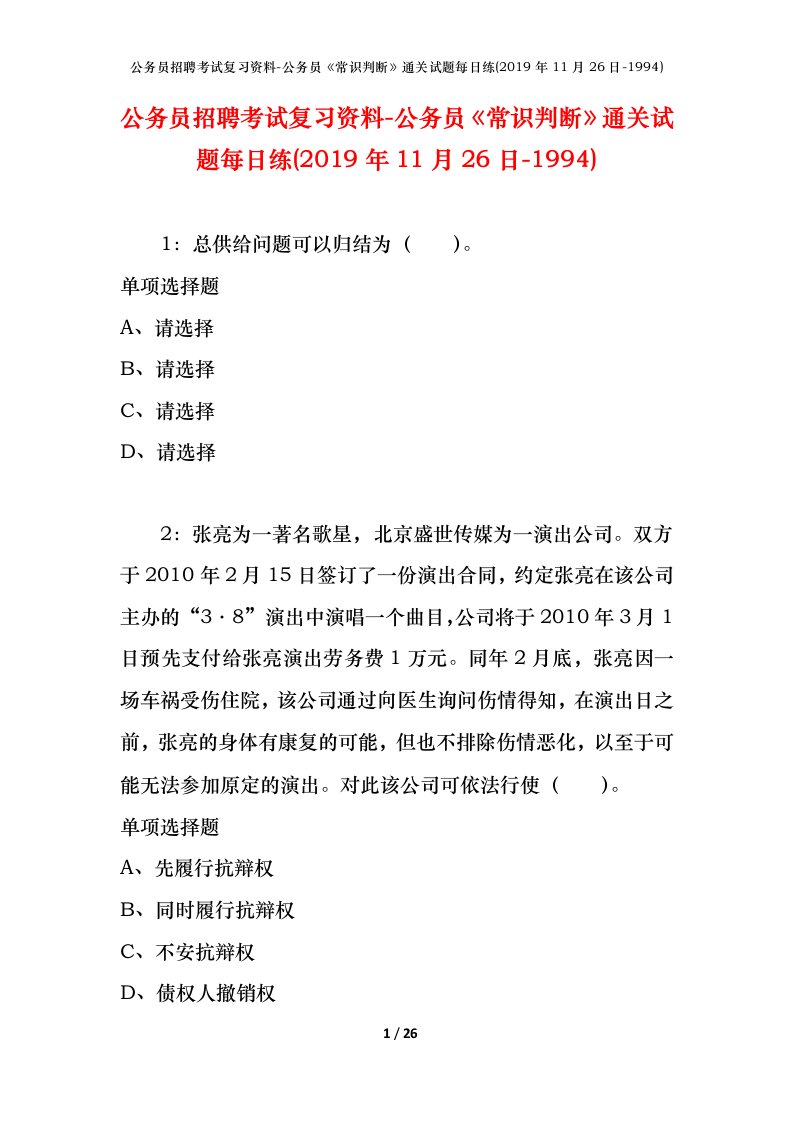 公务员招聘考试复习资料-公务员常识判断通关试题每日练2019年11月26日-1994