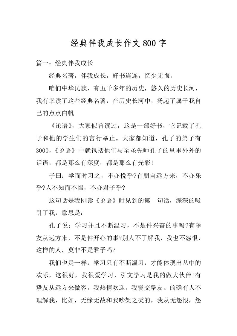 经典伴我成长作文800字