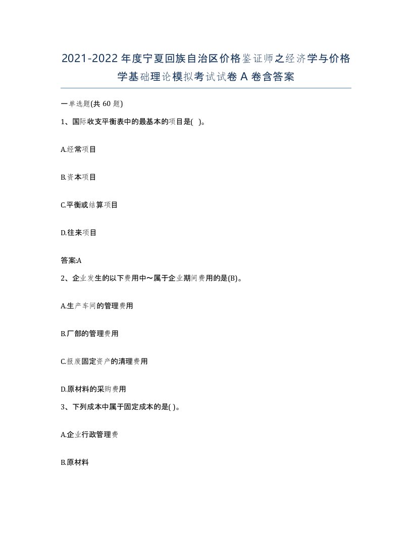 2021-2022年度宁夏回族自治区价格鉴证师之经济学与价格学基础理论模拟考试试卷A卷含答案