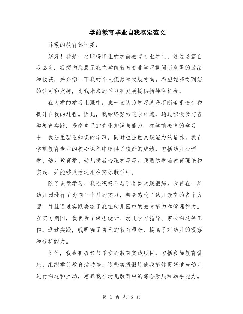 学前教育毕业自我鉴定范文