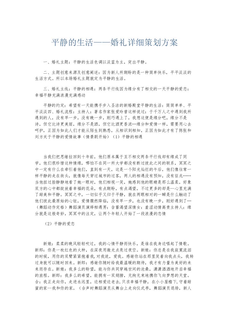 总结报告平静的生活——婚礼详细策划方案