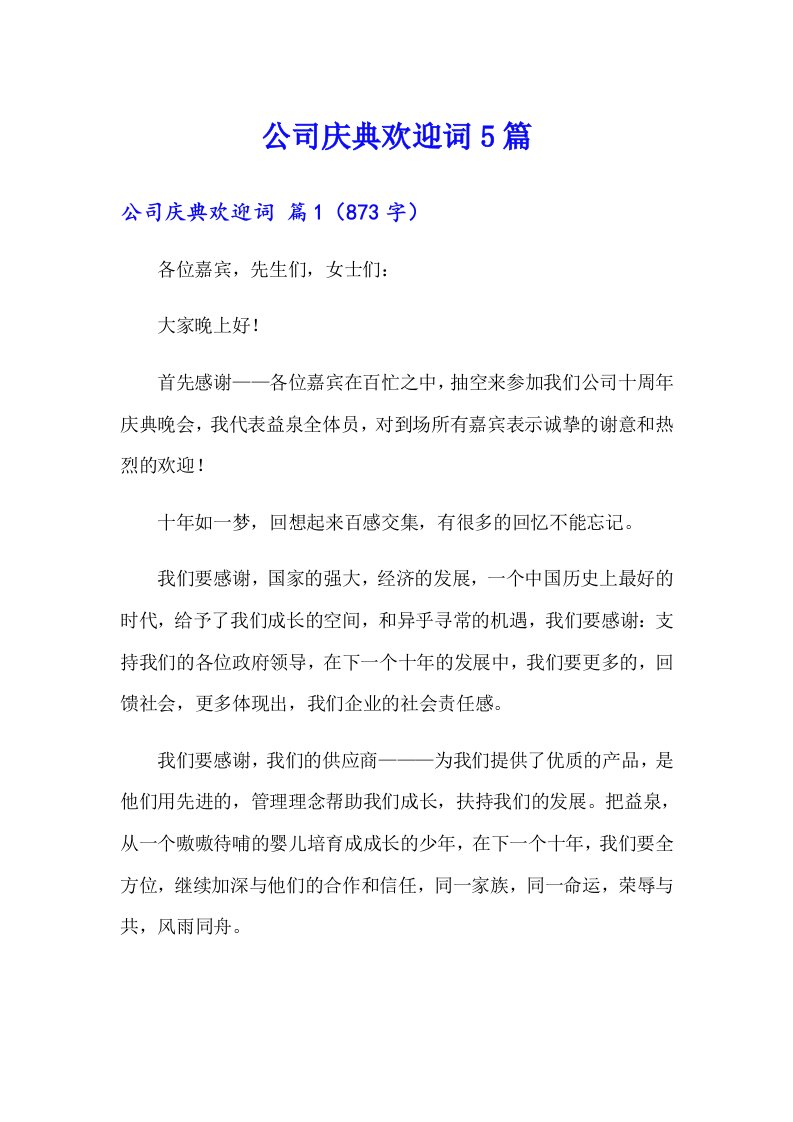 公司庆典欢迎词5篇