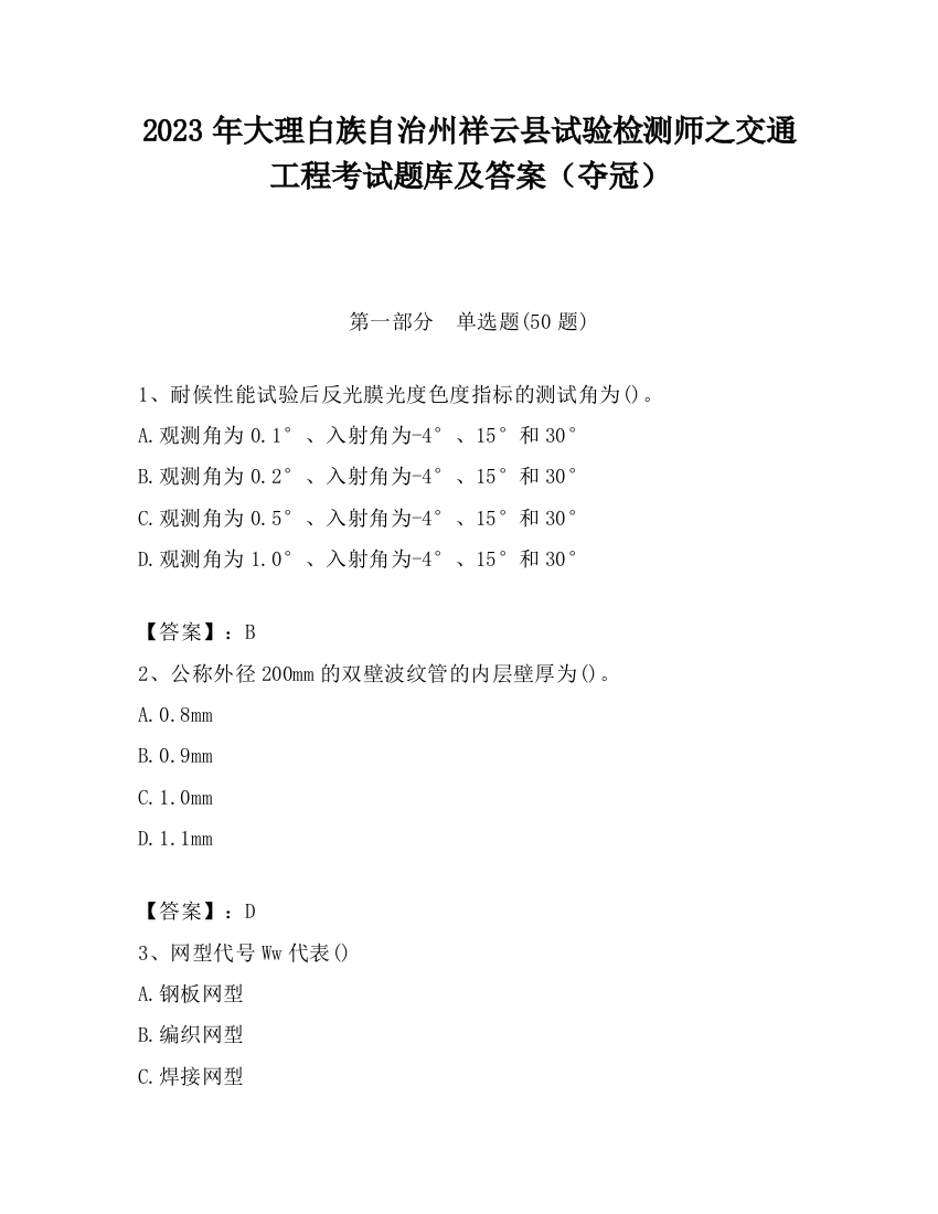 2023年大理白族自治州祥云县试验检测师之交通工程考试题库及答案（夺冠）