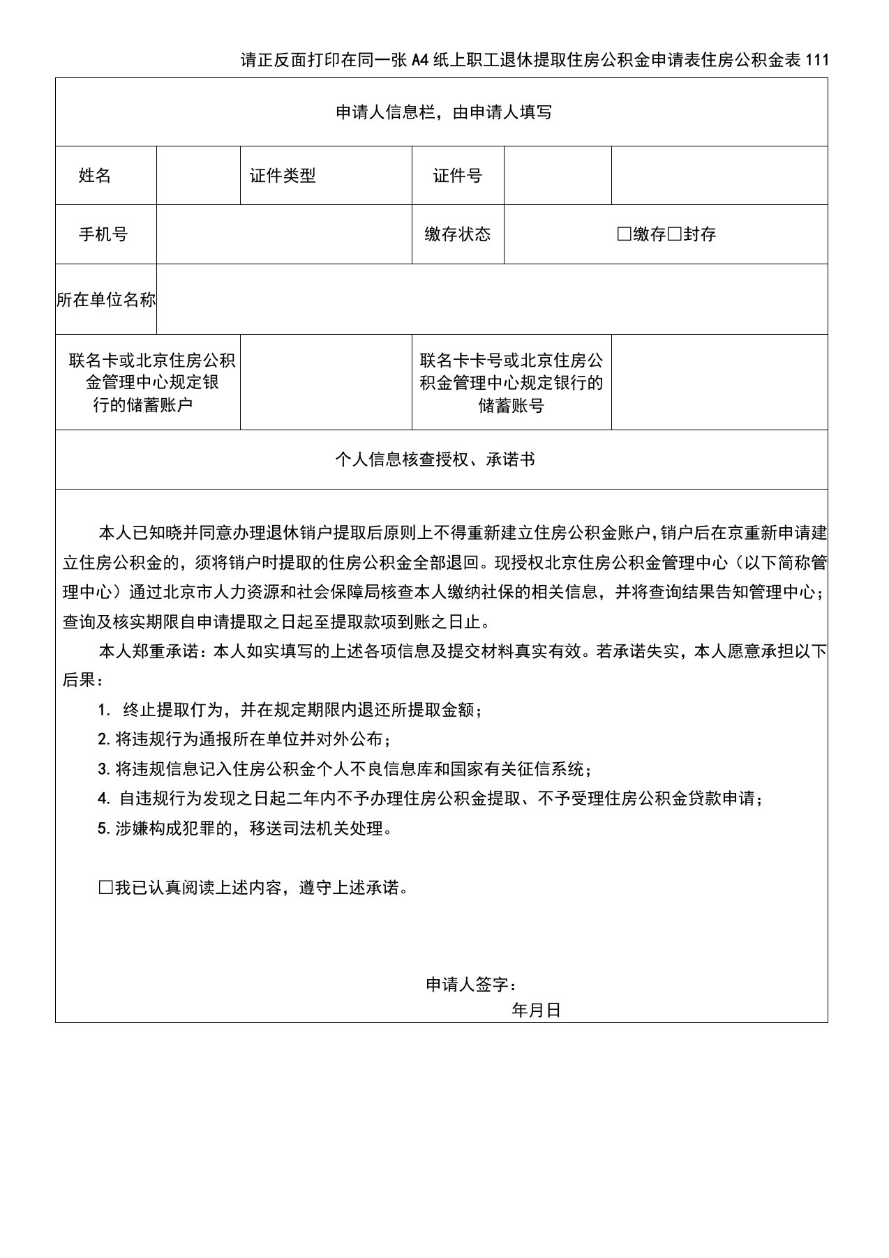 职工退休提取住房公积金申请表