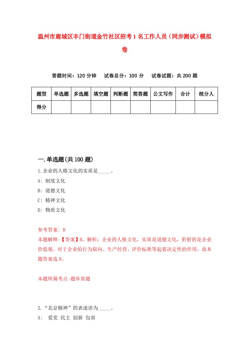 温州市鹿城区丰门街道金竹社区招考1名工作人员同步测试模拟卷第94版