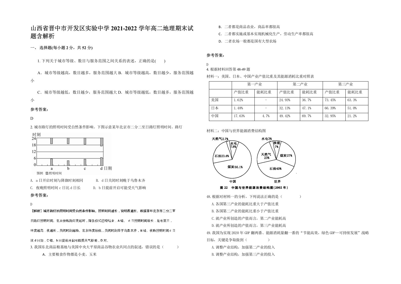 山西省晋中市开发区实验中学2021-2022学年高二地理期末试题含解析