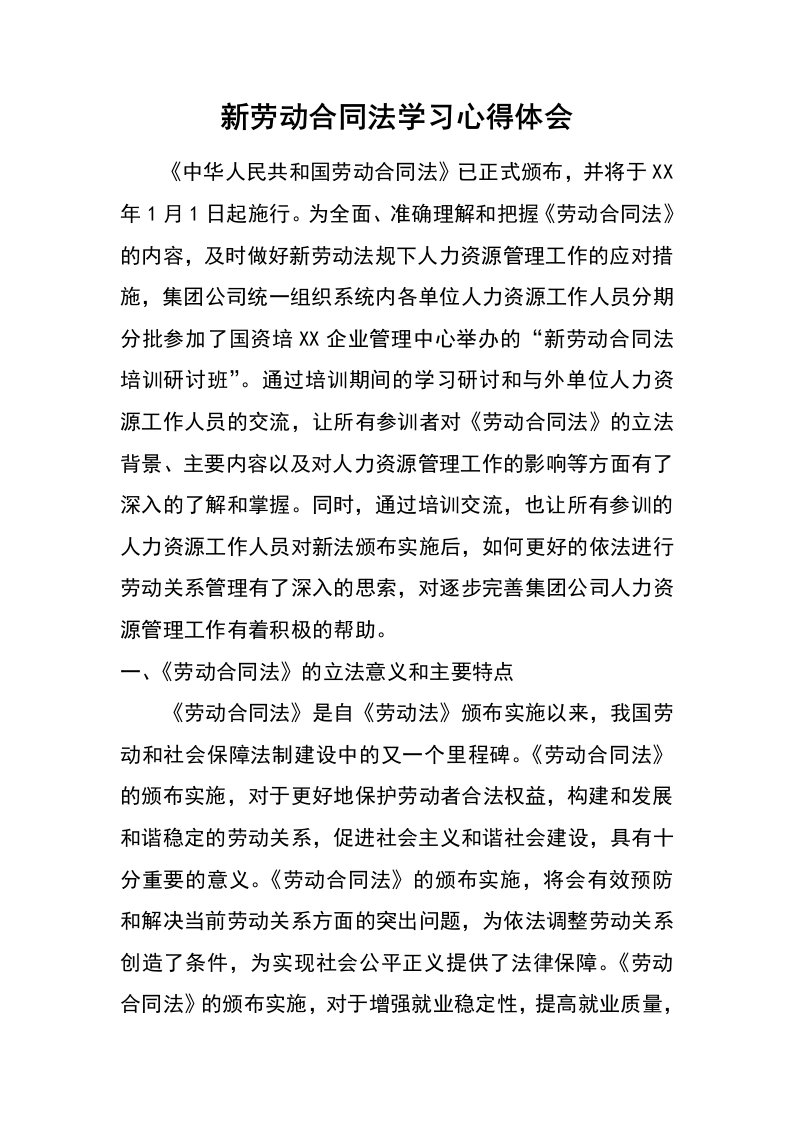 新劳动合同法学习心得体会