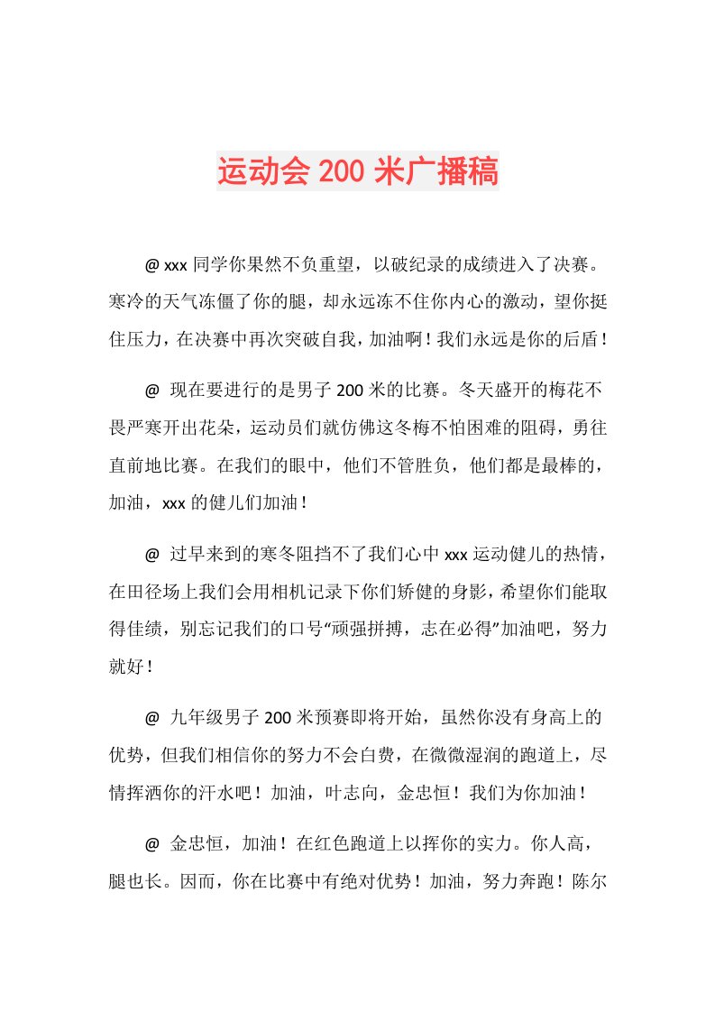 运动会200米广播稿