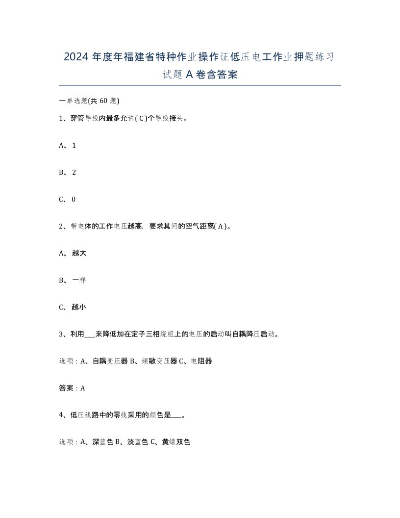 2024年度年福建省特种作业操作证低压电工作业押题练习试题A卷含答案