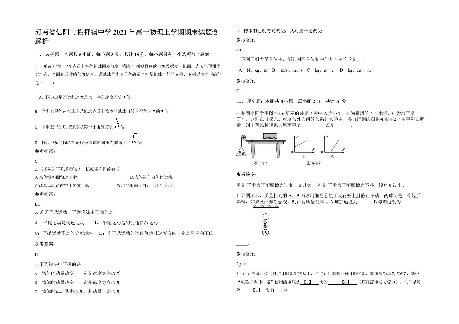 河南省信阳市栏杆镇中学2021年高一物理上学期期末试题含解析