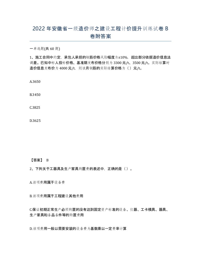 2022年安徽省一级造价师之建设工程计价提升训练试卷B卷附答案