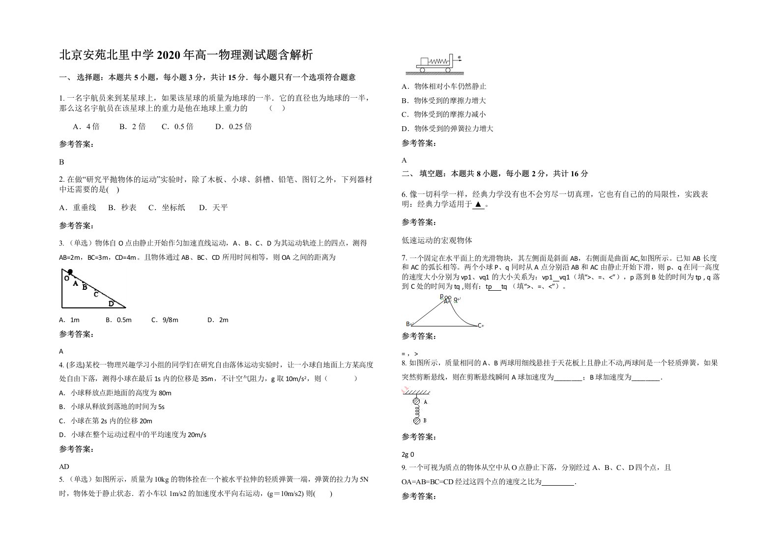 北京安苑北里中学2020年高一物理测试题含解析