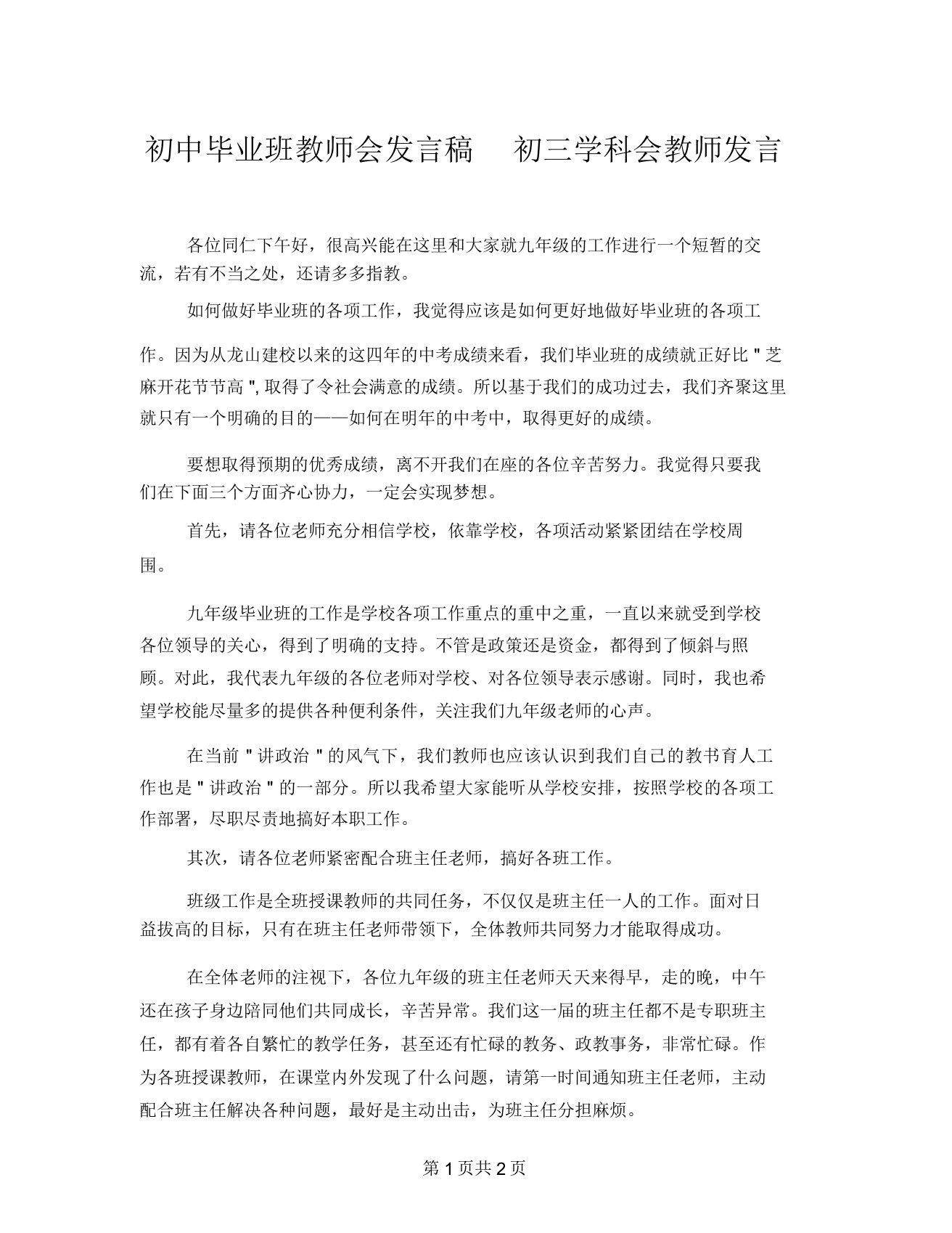 初中毕业班教师会发言稿初三学科会教师发言