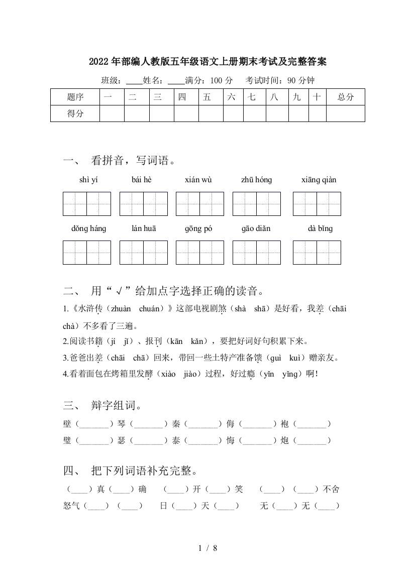 2022年部编人教版五年级语文上册期末考试及完整答案