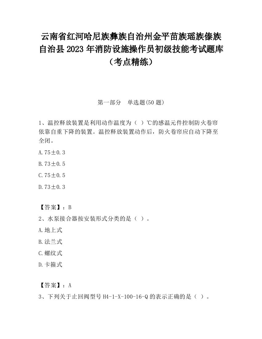 云南省红河哈尼族彝族自治州金平苗族瑶族傣族自治县2023年消防设施操作员初级技能考试题库（考点精练）