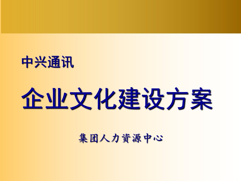 中兴通讯-企业文化建设方案