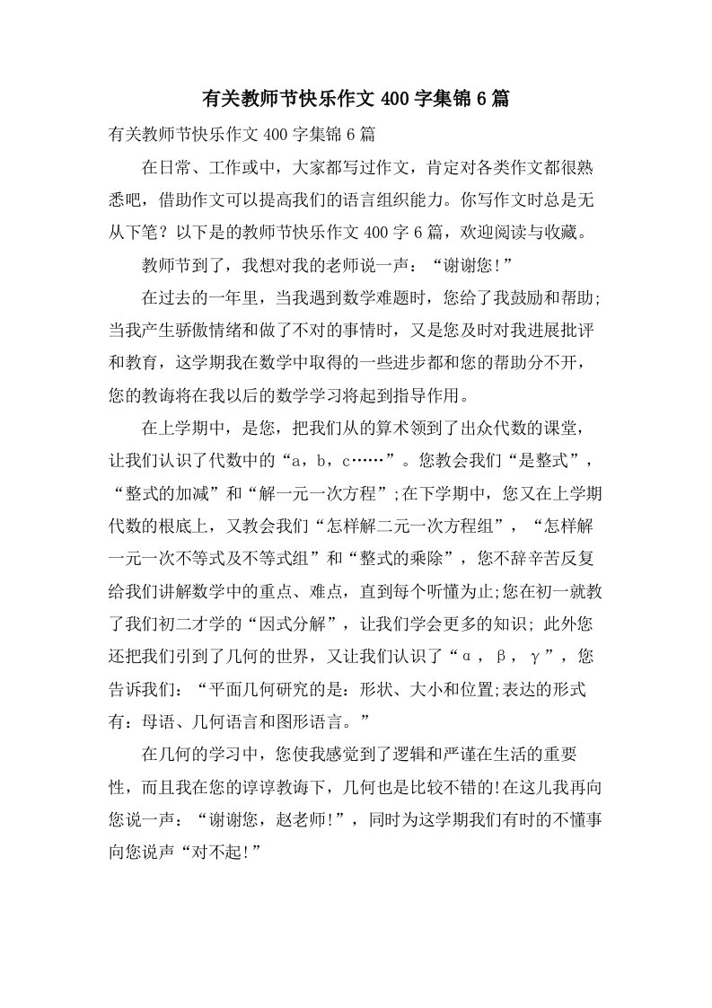 有关教师节快乐作文400字集锦6篇