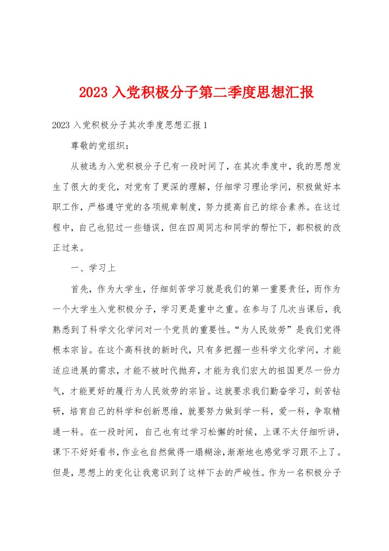 2023年入党积极分子第二季度思想汇报