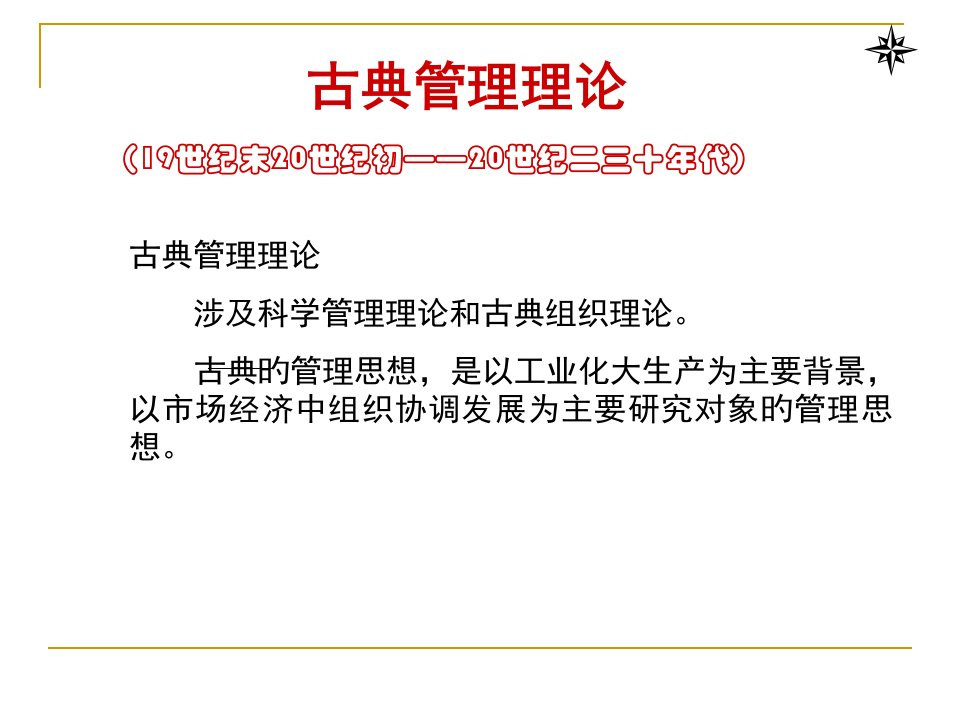 古典管理理论科学管理理论省名师优质课赛课获奖课件市赛课一等奖课件