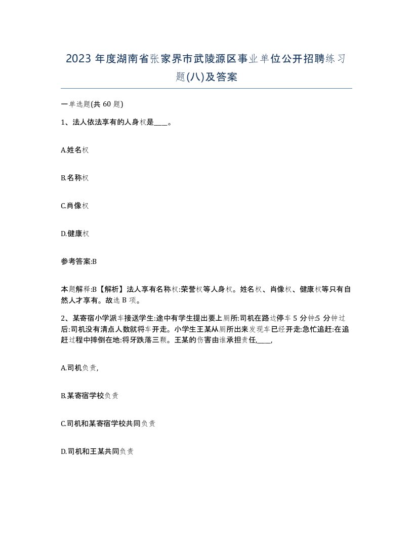 2023年度湖南省张家界市武陵源区事业单位公开招聘练习题八及答案