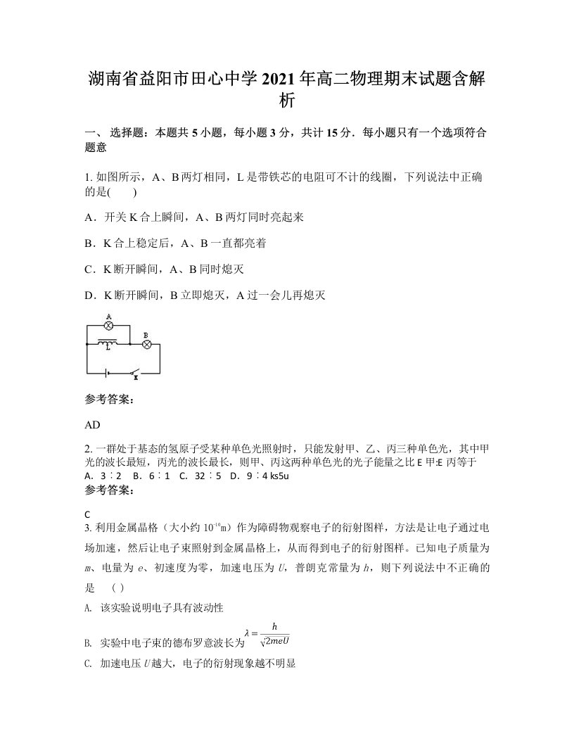 湖南省益阳市田心中学2021年高二物理期末试题含解析