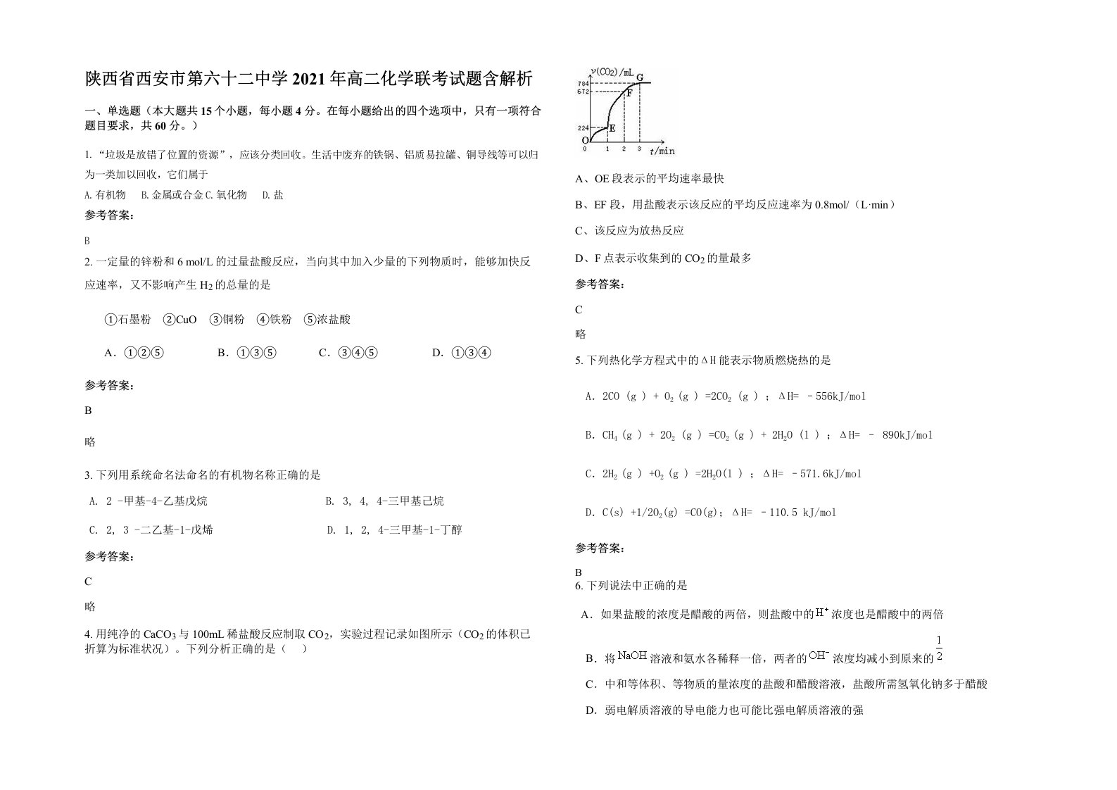 陕西省西安市第六十二中学2021年高二化学联考试题含解析