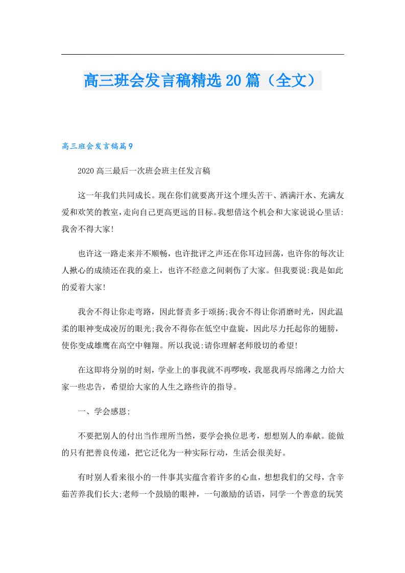 高三班会发言稿精选20篇（全文）