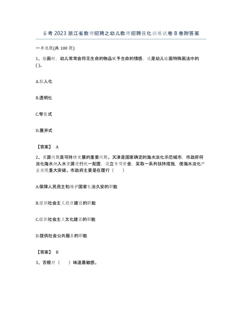 备考2023浙江省教师招聘之幼儿教师招聘强化训练试卷B卷附答案