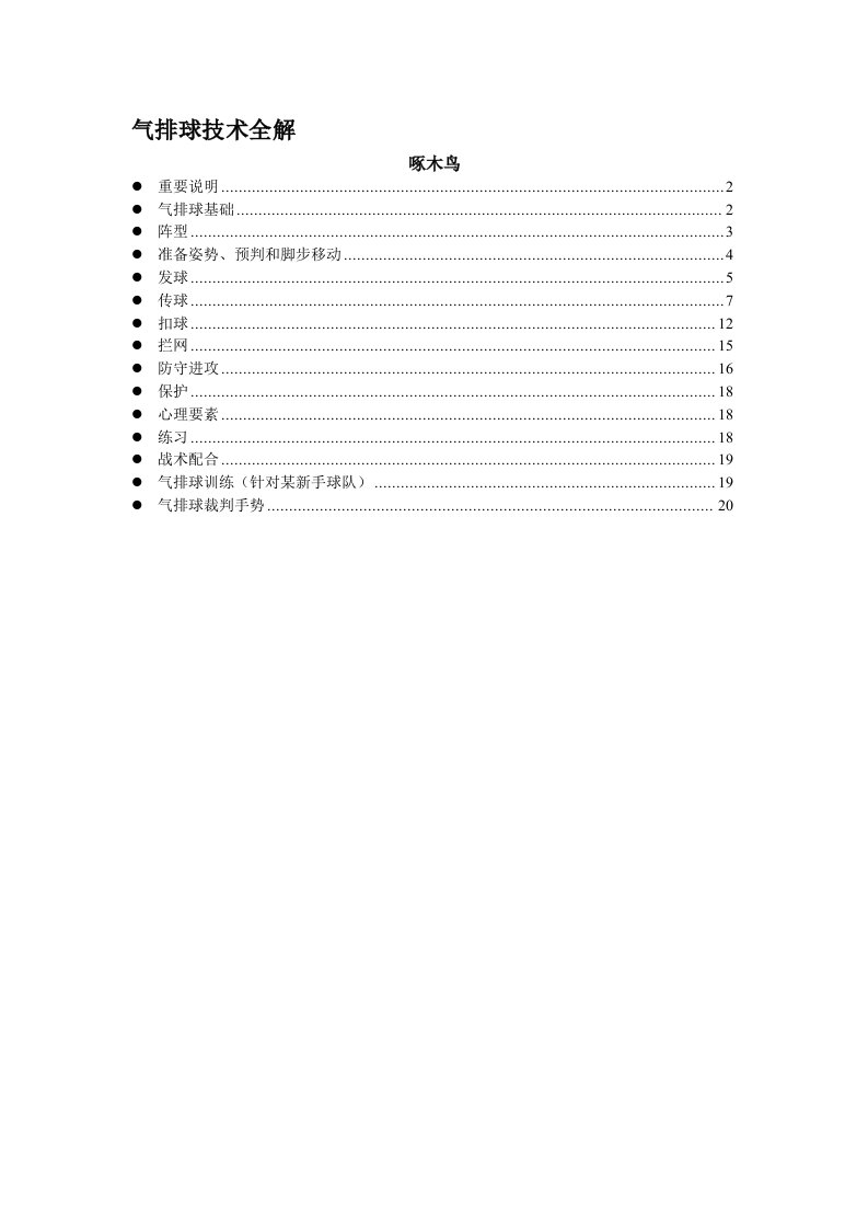 气排球技术入门全解(啄木鸟)[技巧]