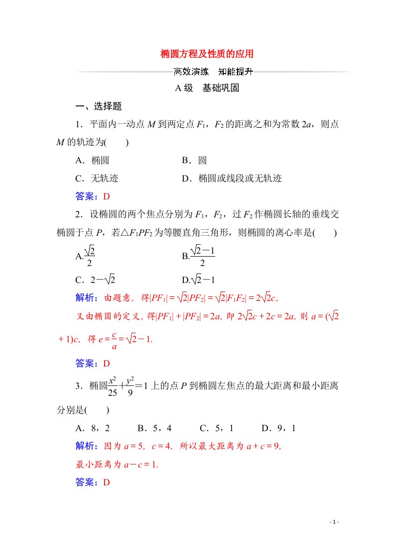 2020秋高中数学第二章圆锥曲线与方程2.2椭圆2.2.2第2课时椭圆方程及性质的应用达标练习含解析新人教A版选修2_1