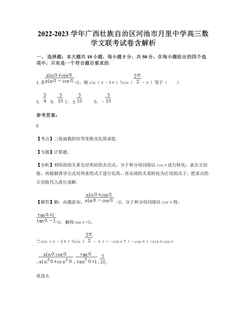 2022-2023学年广西壮族自治区河池市月里中学高三数学文联考试卷含解析