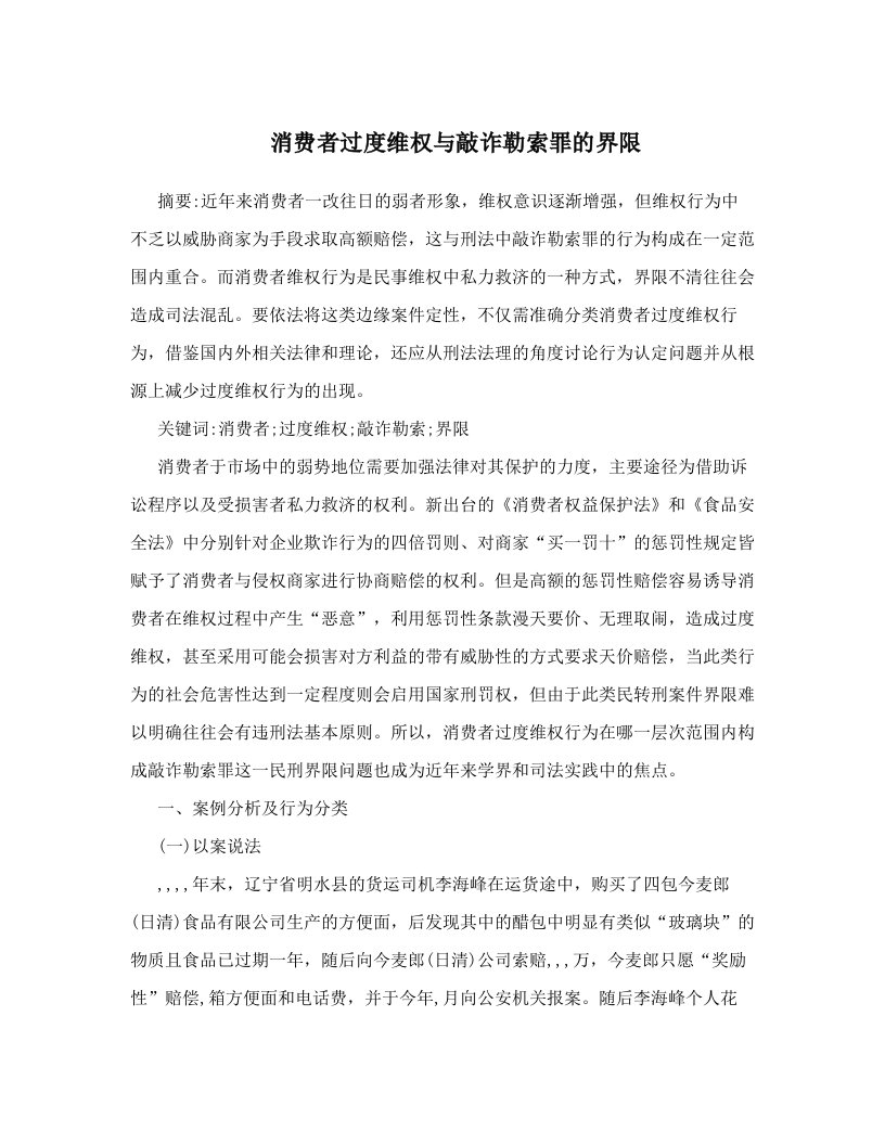 消费者过度维权与敲诈勒索罪的界限