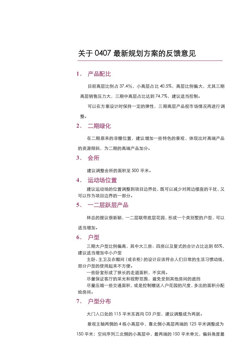 项目管理-江西上饶鄱阳项目最新规划方案的反馈意见2页