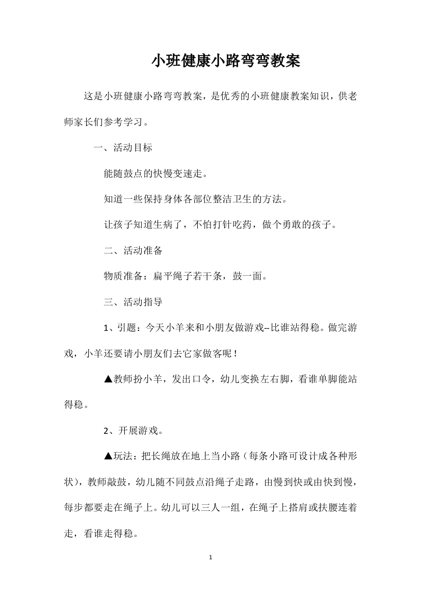 小班健康小路弯弯教案