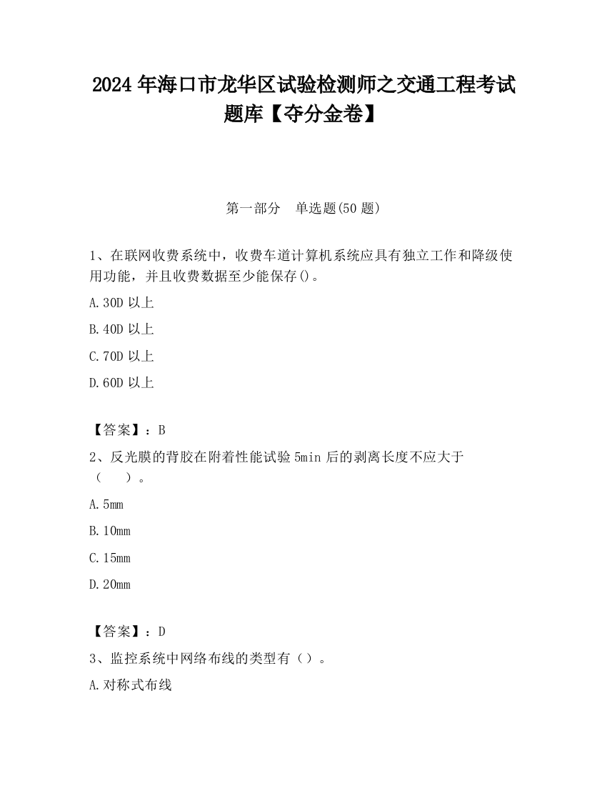 2024年海口市龙华区试验检测师之交通工程考试题库【夺分金卷】