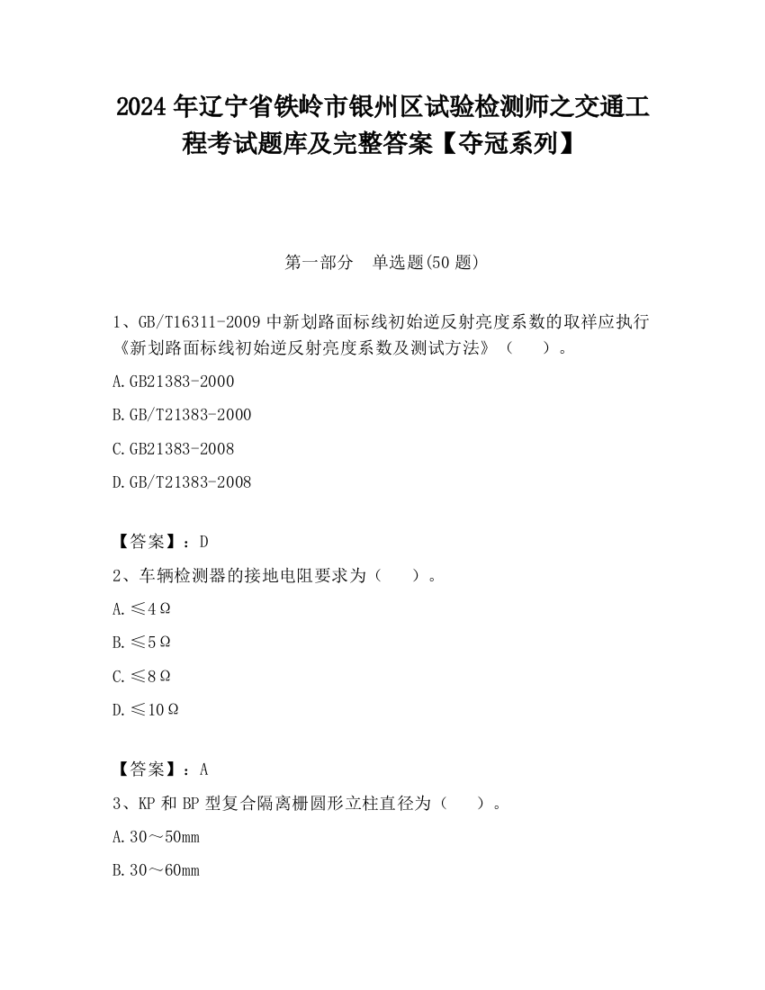 2024年辽宁省铁岭市银州区试验检测师之交通工程考试题库及完整答案【夺冠系列】