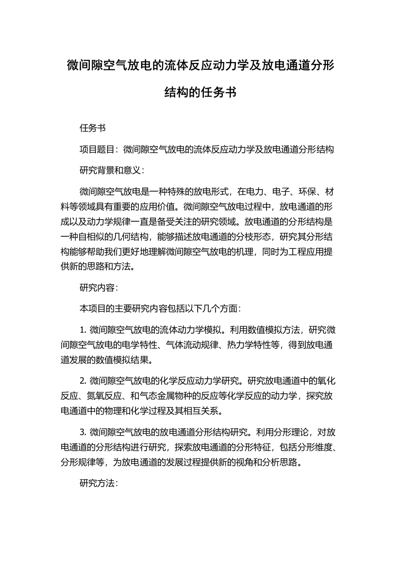 微间隙空气放电的流体反应动力学及放电通道分形结构的任务书