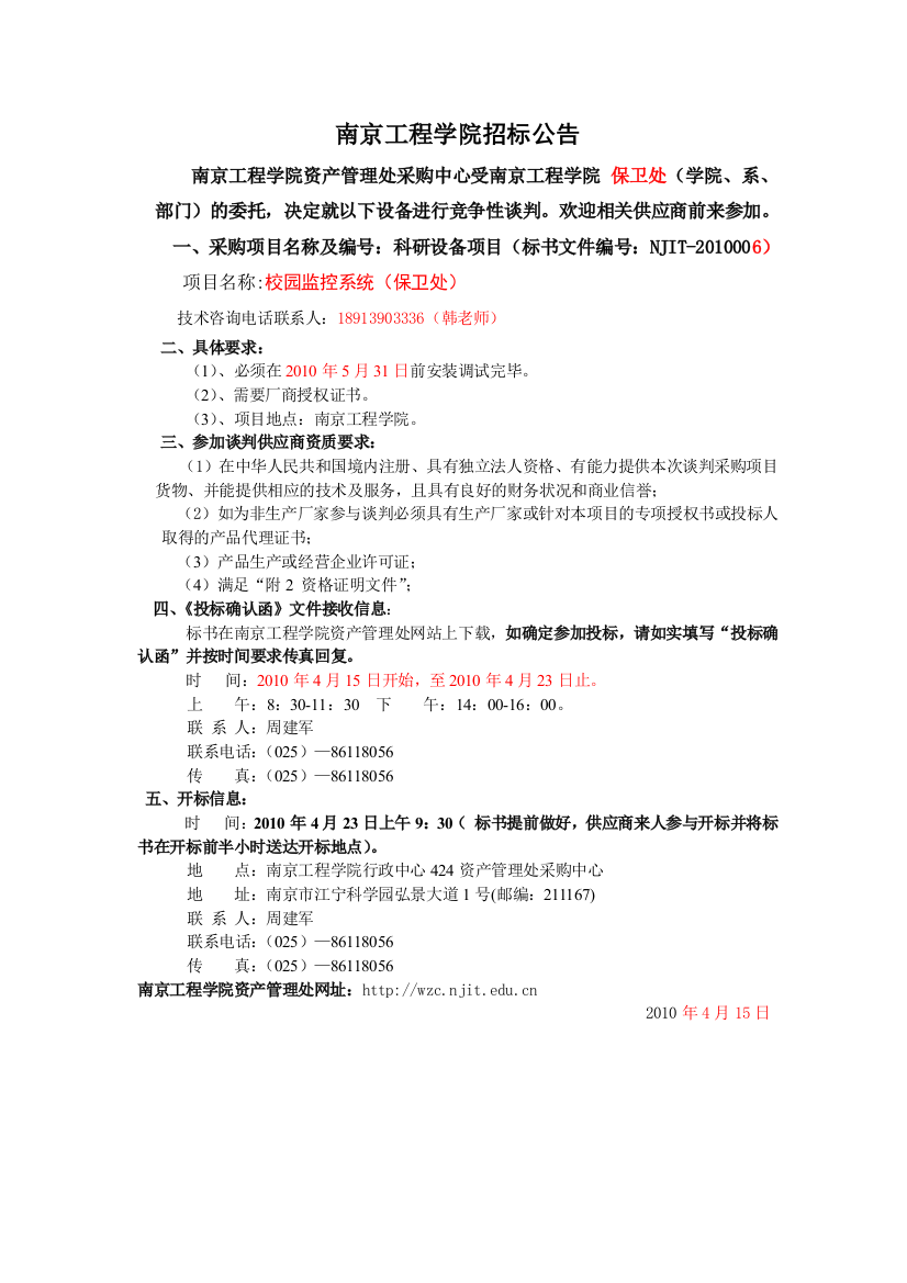 XXXX006南京工程学院招标书（保卫监控系统等）doc-