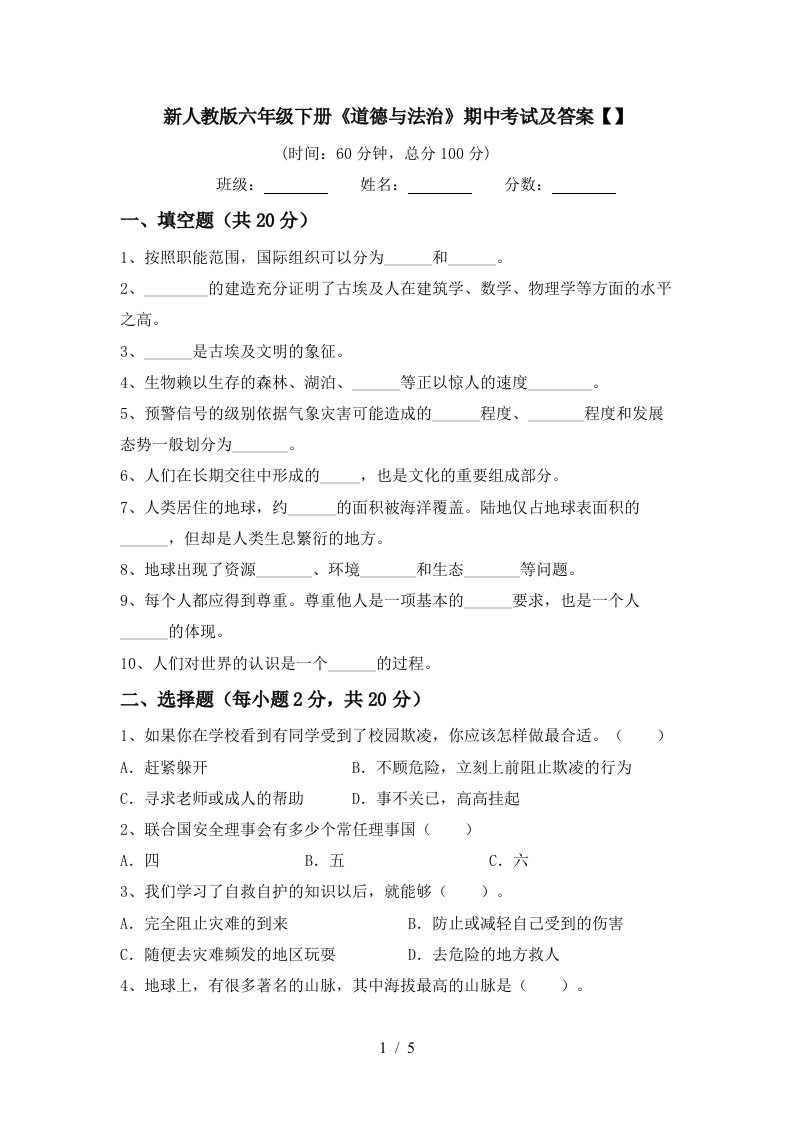 新人教版六年级下册道德与法治期中考试及答案