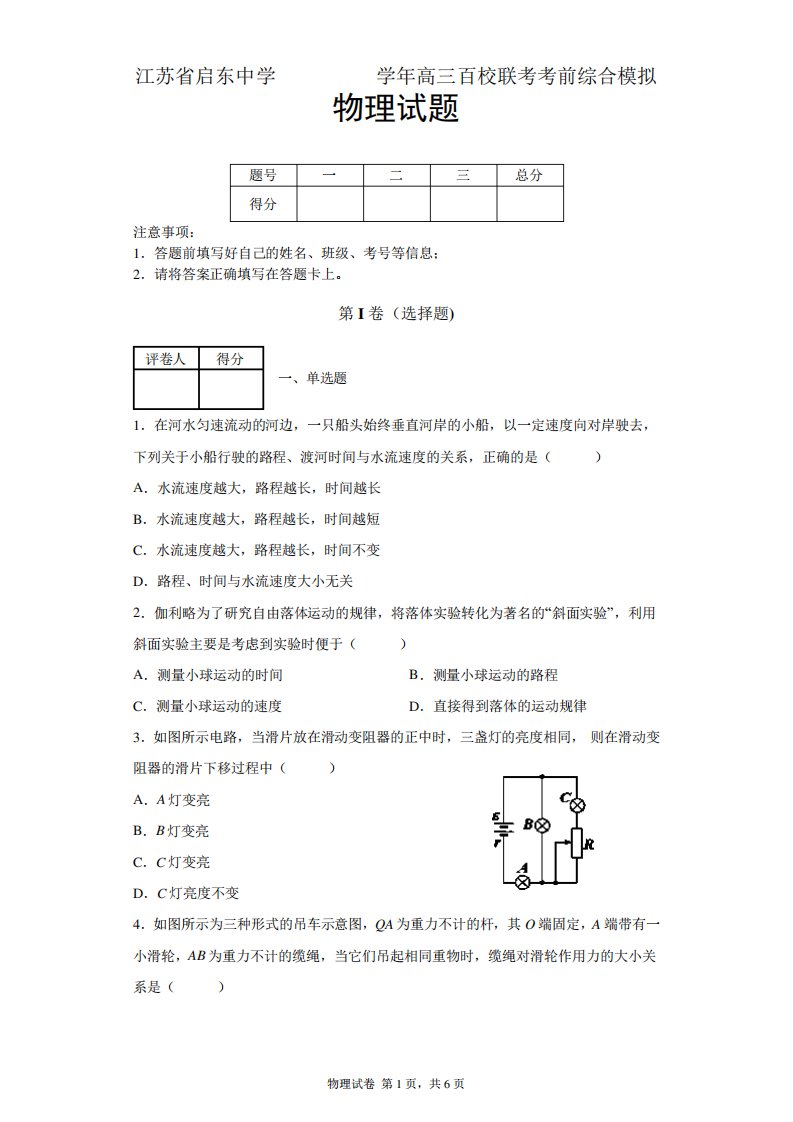 江苏省启东中学高三上百校联考考前综合模拟物理试题及答案解析